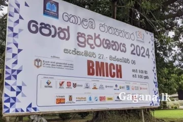 කොළඹ ජාත්‍යන්තර පොත් ප්‍රදර්ශනය හෙට සිට...