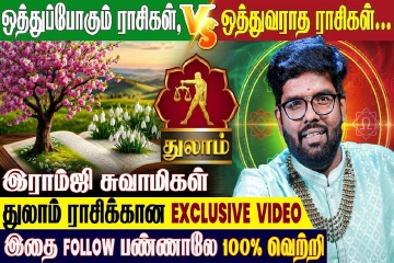 துலாம் ராசிக்கு ஒத்துவராத ராசிகள் எது தெரியுமா?