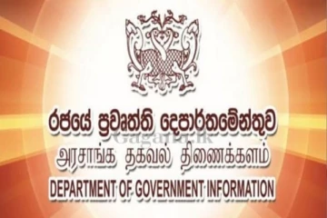 මැතිවරණයේ ප්‍රතිඵල ප්‍රකාශය සම්බන්දව රජයේ ප්‍රවෘත්ති දෙපාර්තමේන්තුවෙන් නිවේදනයක්..