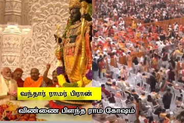 விண்ணை பிளந்த "ஜெய் ஸ்ரீ ராம் கோஷம்" வந்தார் ஸ்ரீ ராமர் - பிராண பிரதிஷ்டை நடைபெற்றது..!