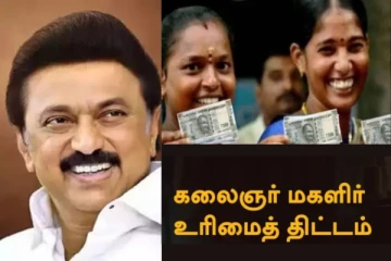 சின்ன சின்ன செலவிற்கு கவலை இல்ல..ஆனந்தத்தில் திளைக்கும் பெண்கள்!!