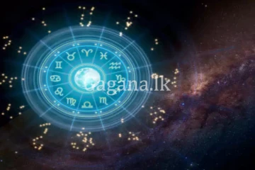 අද දවස ඔබට කොහොමද? - දවසේ රාශි 12 සුබ අසුබ පලාඵල.