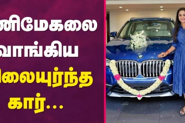 மணிமேகலை வாங்கிய விலை உயர்ந்த கார்