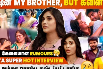 தர்ஷன் என்னோட Brother.. But கவின்..?