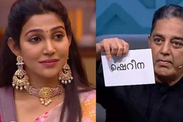 விதிகளை மீறி வெளியேறிய ஷெரினா! பிக்பாஸில் வாங்கிய சம்பளம் எவ்வளவு தெரியுமா?