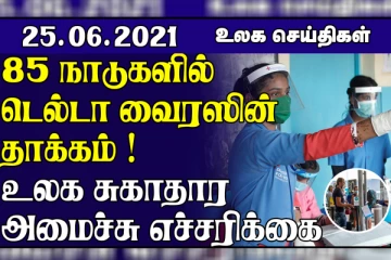 85 நாடுகளில் டெல்டா வைரஸ்சின்  பரவல்! அமெரிக்காவில் தரமட்டமான 12 மாடிக் கட்டடம்... உலக செய்திகள்