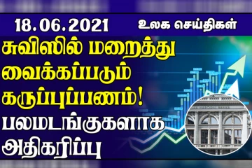 சுவிஸில் மறைத்து வைக்கப்படும் கருப்புப்பணம்! ஆப்கானிஸ்தானில் தாலீபான்கள் நடத்திய தாக்குதல்... உலக செய்திகள்