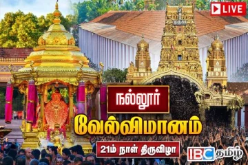 நல்லூர் கந்தனின் 21 ஆம் நாள் : வேல்விமான திருவிழா