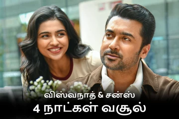 4 நாட்களில் உலகளவில் விஸ்வநாத் & சன்ஸ் திரைப்படம் செய்துள்ள வசூல்.. பாக்ஸ் ஆபிஸ் ரிப்போர்ட்
