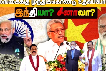 முந்திக்கொண்டு "இலங்கைக்கு" உதவப்போவது எந்த நாடு? காணொளி)