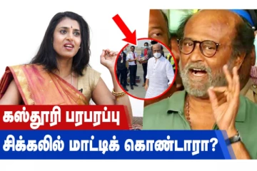 நடிகை கஸ்தூரி பரபரப்பு - சிக்கலில் மாட்டிக்கொண்டாரா?