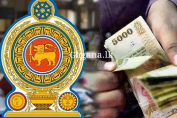 රාජ්‍ය සේවක වැටුප් වලට කුමක් සිදු වෙයි ද?. මේ ඒ ගැනයි..