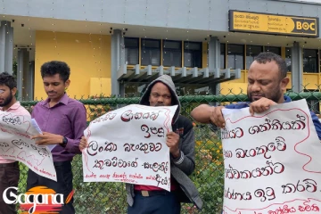 ලංකා බැංකු සේවකයන් උද්ඝෝෂණයක