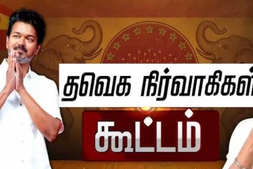 பனையூர் பண்ணையாரே... குப்பையாக எறிந்துவிடுவோம்!