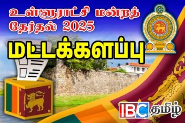 மட்டக்களப்பு - ஏறாவூர்பற்று பிரதேச சபை தேர்தல் முடிவுகள்