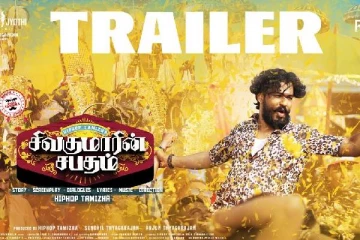 ஹிப் ஹாப் ஆதி நடிக்கும் சிவகுமாரின் சபதம் படத்தின் ட்ரைலர்..