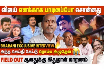 மறுபடியும் விஜய் பாட சூர்யா நடிப்பாரா? - Music Director Bharani Exclusive Interview