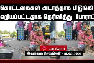 கொட்டகைகள் அடாத்தாக பிடுங்கி எறியப்பட்டதாக தெரிவித்து ஏ9 வீதியை மறித்து போராட்டம்