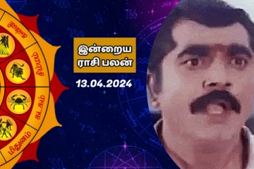 இன்றைய ராசி பலன் பார்க்கலாம் வாங்க!!