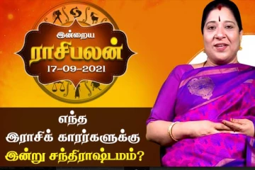 இன்றைய ராசிபலன் (17-09-2021)