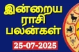 இன்றைய ராசி பலன்(25-07-2025)