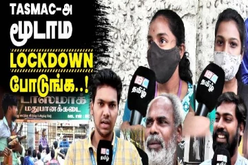 “வருஷமே ஆரம்பிக்கல..அதுக்குள்ள மறுபடியும் லாக்டவுனா?” - அலறும் பொதுமக்கள்