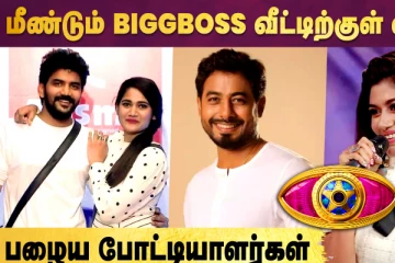 பழைய போட்டியாளர்களை வைத்து தொடங்கும் பிக் பாஸ் ஓடிடி?