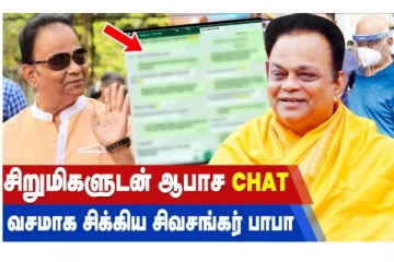 சிறுமிகளுடன் ஆபாச Chat - வசமாக சிக்கிய சிவசங்கர் பாபா
