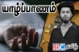 யாழில் மர்மமாக உயிரிழந்த இளைஞர் : உண்மைகளை அம்பலப்படுத்தும் தாய்