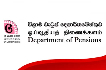 විශ්‍රාම වැටුප් සම්බන්ධයෙන් දැනුම්දීමක් - විශ්‍රාම වැටුප් දෙපාර්තමේන්තුවෙන් සුභ ආරංචියක් එළියට