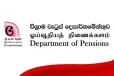 විශ්‍රාම වැටුප් සම්බන්ධයෙන් දැනුම්දීමක් - විශ්‍රාම වැටුප් දෙපාර්තමේන්තුවෙන් සුභ ආරංචියක් එළියට