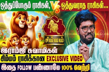 சிம்ம ராசிக்கு ஒத்துவராத ராசிகள் எது தெரியுமா?