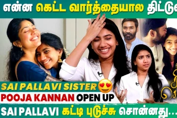 என்ன கெட்ட வார்த்தைல திட்னாங்க, சாய் பல்லவி தங்கச்சி பேட்டி