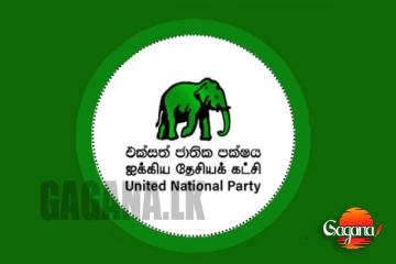 බොහෝ දෙනා බලන් හිටපු එක්සත් ජාතික පක්ෂයේ 79 වන සංවත්සරය අද
