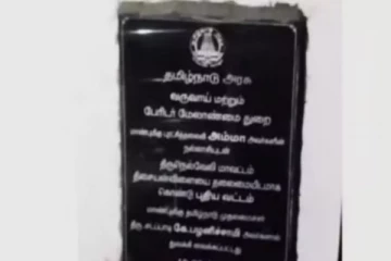 திறந்தது என்னவோ முதலமைச்சர்தான்.. ஆனால் கல்வெட்டில் ஈபிஎஸ் பெயர் - அதிர்ச்சி!