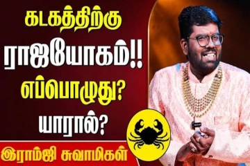 கடக ராசிக்கு எப்போது ராஜயோகம் வரும்?