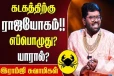 கடக ராசிக்கு எப்போது ராஜயோகம் வரும்?
