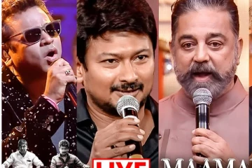 மாமன்னன் இசை வெளியீட்டு விழா! LIVE வீடியோ