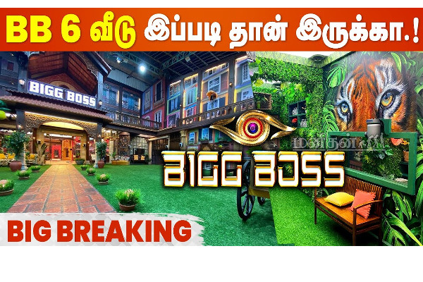 பிரம்மாண்ட மாளிகை போல் ஜொலிக்கும் பிக்பாஸ் வீடு! Exclusive Video இதோ | Biggboss 6 Exclusive Video In Tamil