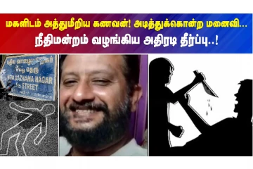 மகளிடம் அத்துமீறிய கணவன்! அடித்துக்கொன்ற மனைவி..நீதிமன்றம் வழங்கிய அதிரடி தீர்ப்பு..!