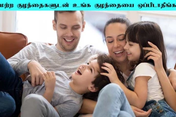 மற்ற குழந்தையுடன் உங்களது குழந்தையை ஒப்பிட்டு பார்க்கீங்களா? இனி தவறை செய்யாதீங்க