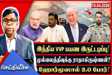 இந்திய உப அரசதலைவரின் வடக்கு பயணம் இருட்டடிப்பா?