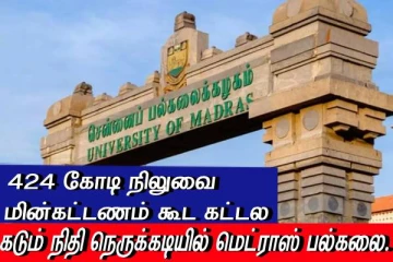 மின்வெட்டு ஏற்படும் அபாயம் வங்கி கணக்குகள் முடக்கம் - தவிக்கும் மெட்ராஸ் பல்கலை. மாணவர்கள்..!
