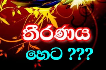 හෙට මේ තීරණය ගනියි?.. ගත්තොත් කුමක් වෙයි?..අවධානයෙන් සිටින්න.