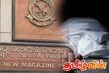 சிறைச்சாலையில் உயிரிழந்த கைதி! விசாரணையில் வெளியாகிய தகவல்