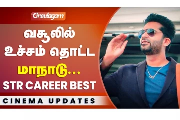 வசூலில் உச்சம் தோட்ட மாநாடு.. STR Career Best