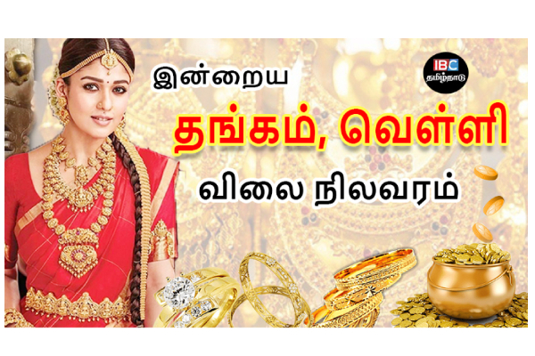 இன்றைய தங்கம் மற்றும் வெள்ளி விலை நிலவரம் | Tamilnadu