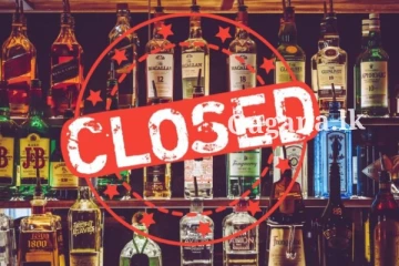 බාර් හෙට සිට දවස් 17ක් වැහෙනවා.. මෙරට මත්පැන් ලෝලින්ට තරු විසි වෙන ඒ ආරංචිය මෙන්න..