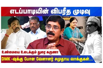 எடப்பாடியின் விபரீத முடிவு - உண்மையை உடைக்கும் துரை கருணா- வீடியோ செய்தி