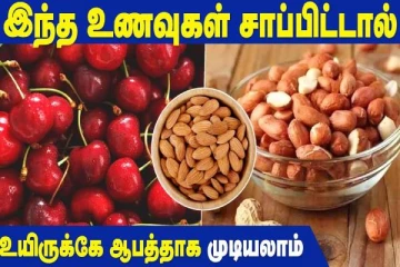 இந்த உணவுகளை அடிக்கடி சாப்பிட்டால் உயிருக்கே.. ஆபத்தை ஏற்படுத்துமாம்!